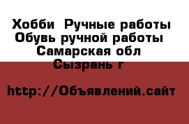 Хобби. Ручные работы Обувь ручной работы. Самарская обл.,Сызрань г.